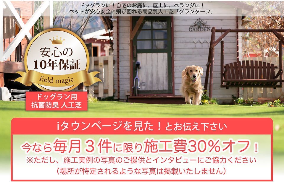 限定オファー施工費30%オフ