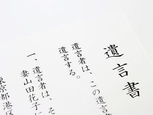 遺言書