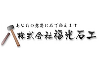 株式会社福光石工ロゴマーク