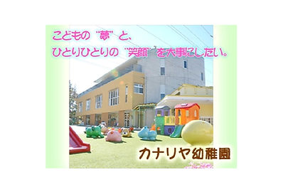 カナリヤ幼稚園