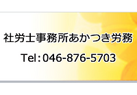 社会保険労務