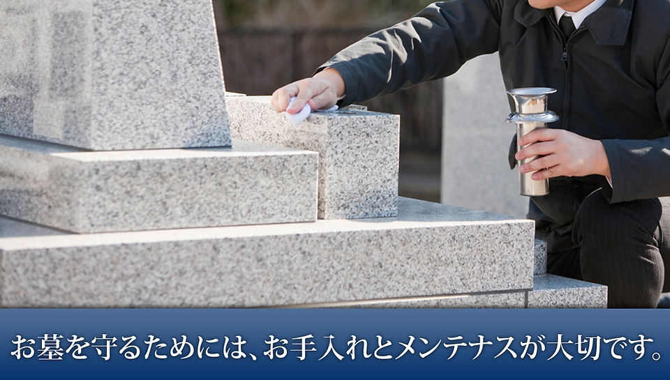 お墓を守る