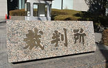 裁判所