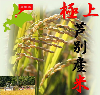 極上芦別産米 芦別市