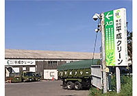 関連会社(産業廃棄物処理)
株式会社平成クリーン
