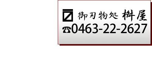 御刃物処桝屋 0463-22-2627
