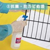 抗菌・防カビ処理