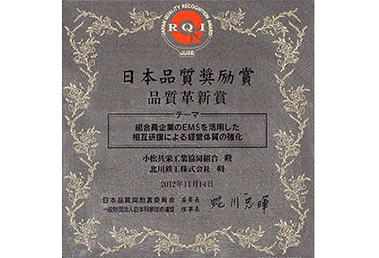 日本品質奨励賞・品質革新賞受賞