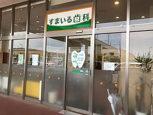 歯科外観