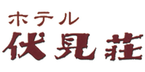 ホテル伏見荘のロゴ画像