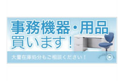 【取り扱い商品】◆厨房用品・事務用品◆