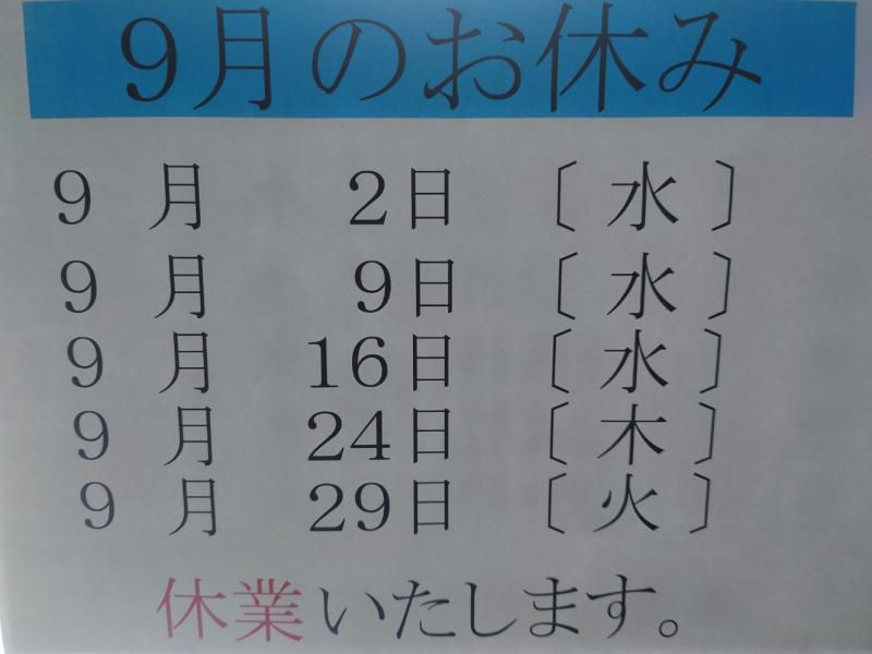 9月の休業日の画像