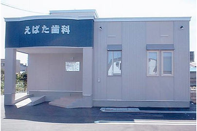 えばた歯科
