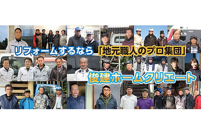 俊建ホームクリエート