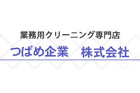 メディカルウェアーのクリーニングは、当社の得意分野です