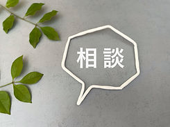 解体・見積り