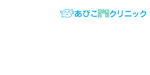 あびこ消火器_edited.png