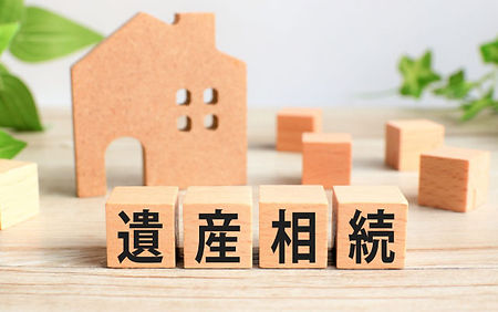 相続相談