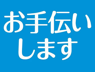 お手伝いロゴ