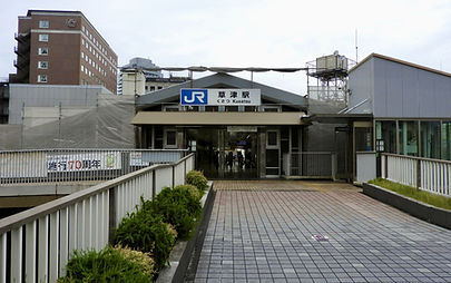 草津駅