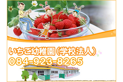いちご幼稚園