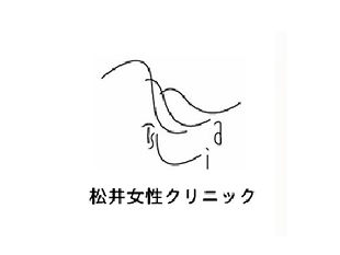 松井女性クリニック