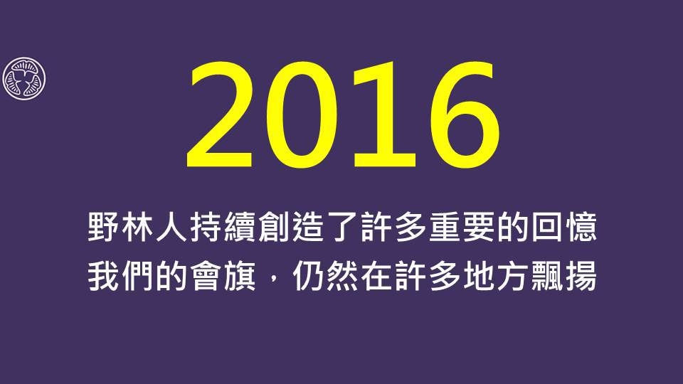 2016野林會 會務報告_170725_0020