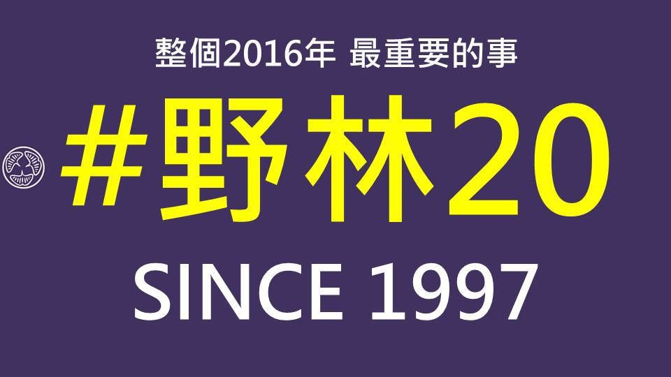 2016野林會 會務報告_170725_0017