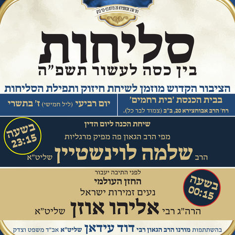 בין כסה לעשור | מעמד הסליחות עם מורנו הראב"ד