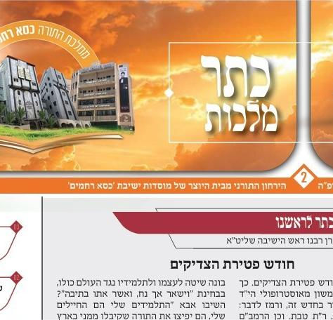 כתר מלכות | גליון טבת מבית היוצר של ישיבתנו הקדושה