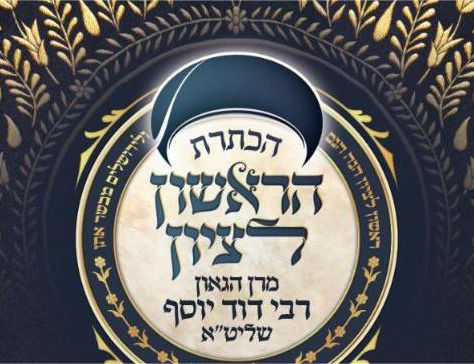 שידור חי | מעמד ההכתרה בבית הכנסת הגדול בירושלים