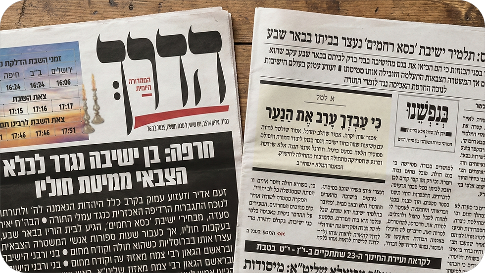 אסור להתרגל | העיתונים החרדים בסיקור ומחאה על מעצר בן הישיבה