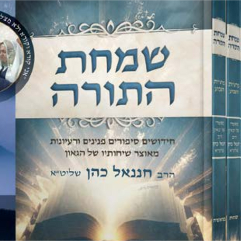 שמחת התורה | הושלמה הסדרה המרתקת על חמישה חומשי תורה