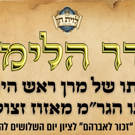 ביום השלושים | סדר הלימוד המיוחד בתורתו של מרן ראש הישיבה