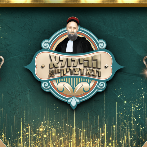 הילולא תשפ"ה | שידור חי מהמעמד הכביר בגני התערוכה
