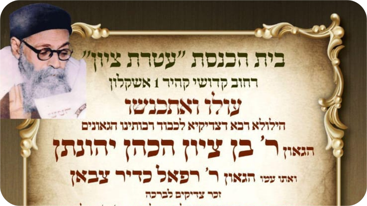 עולו ואתכנשו | הילולא מרוממת לזכר רבותינו הגאונים זצוק"ל