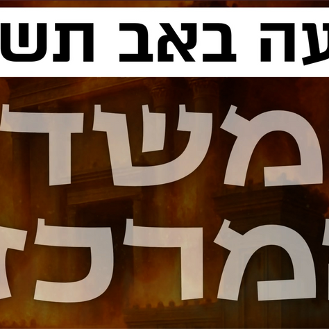 על היכלי | המשדר המיוחד שייערך בליל תשעה באב