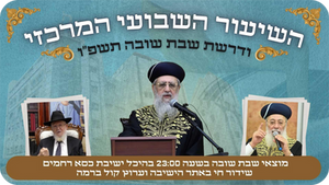 השידור החי | השיעור השבועי המרכזי ודרשת שבת שובה תשפ"ו