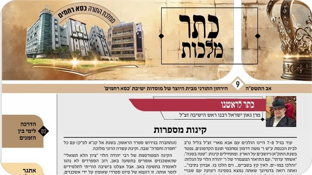 כתר מלכות | הירחון התורני מבית ישיבת כסא רחמים