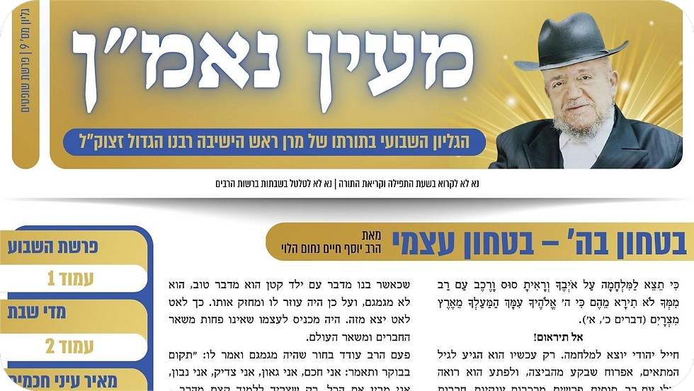 מעין נאמן | הגליון השבועי בתורת מרן ראש הישיבה