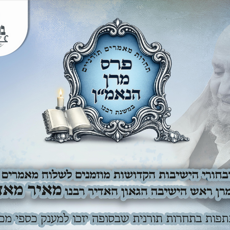 פרס מרן הנאמ"ן | קריאה אחרונה לעמלי התורה: ימים ספורים להגשת מאמרים