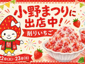 小野まつりに出店しています!削りいちごをご用意してお待ちしています