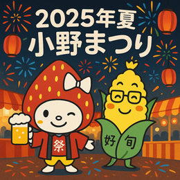 2025年小野まつり出店情報|ひまわり好旬ファームのいちごスイーツとドリンク
