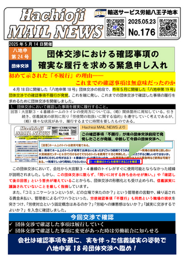 176号　八地申第24号団体交渉を開催