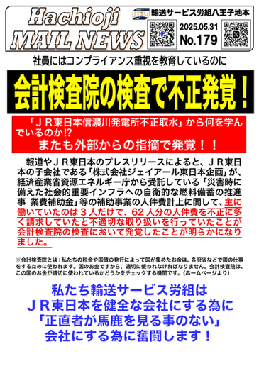 179号　「ＪＲ東日本信濃川発電所不正取水」から何を学んでいるのか⁉
またも外部からの指摘で発覚！！
