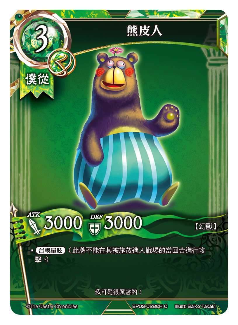 熊皮人