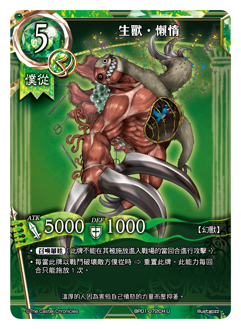 生獸・懶惰