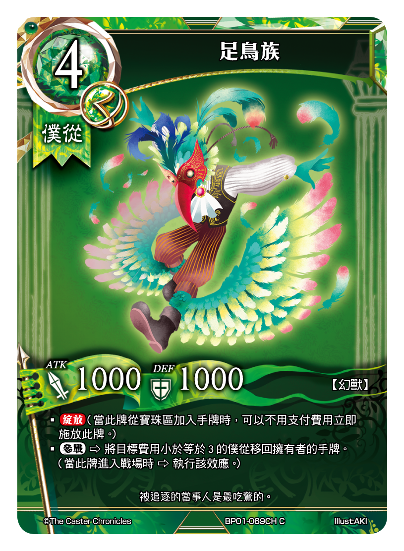 足鳥族