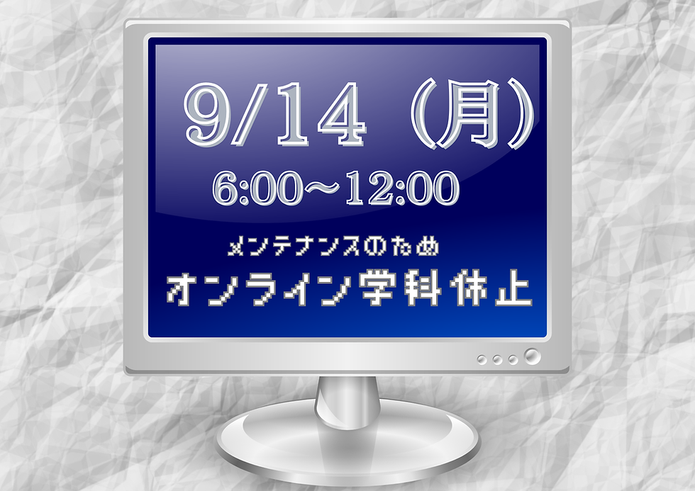 💻オンライン学科メンテナンスのお知らせ💻
