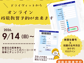 ✨✨技能教習予約方法が新しく変わりました✨✨